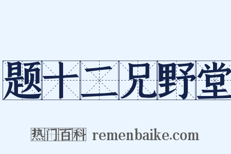 题十二兄野堂是什么意思的图片
